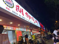 门面-朗御烧烤·江湖菜·鲜货(望平街店)