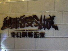 -逃脱反斗城沉浸剧情密室(北京路店)