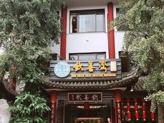-钦善斋(武侯祠店)