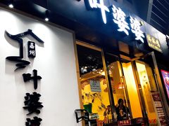 -嘉州叶婆婆钵钵鸡(建设路店)