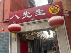 -八先生涮肉房(三里河店)