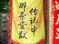 -传说中那条蛋散