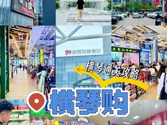 -横琴购口岸商业广场