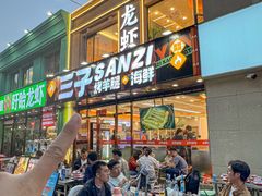 -三子烤羊腿·海鲜(弘阳店)