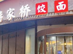 -蒋家桥饺面店(东关街店)