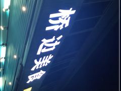 -桥边美食·原七小肥佬烧烤(海宁小区新居菉苑店)