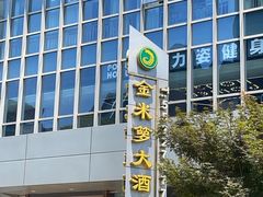 -金米箩大酒店(五角场店)