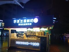-华言豆腐鲜奶茶(杨家坪店)