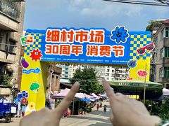 -细村农贸综合市场