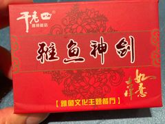 -干老四雅鱼饭店(滨江西路店)