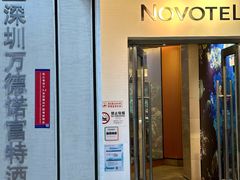 -万德诺富特酒店·自助餐厅(万德大厦店)