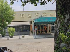 -五洞大众牛餐馆(番禺分店)