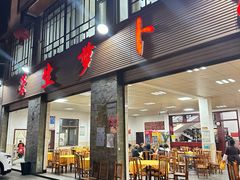 -荣生萝卜汤饭店