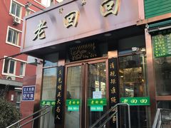 门面-老回回饺子馆(海洋馆店)