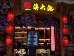 -滇大池云南菜·蒸汽石锅鱼(姚家园万象汇店)