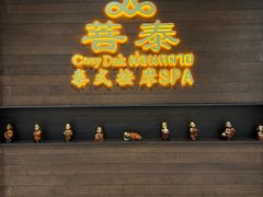 -菩泰·泰式草本按摩SPA(武汉新天地南馆店)