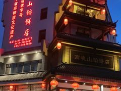 -高晓山馅饼店(牛庄百年店)