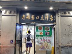 -老磁器口豆汁店(天坛店)