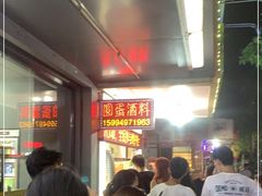 等位区-圆蛋酒料•生腌(开元路店)