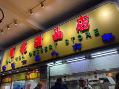 门面-百花传统甜品店(原址店)