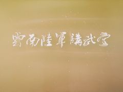 -陆军讲武堂旧址