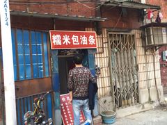门面-殷姐糯米包油条