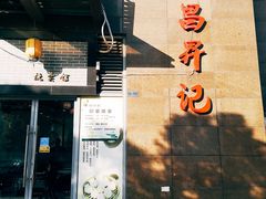 门面-仁昌顺(震泽店)