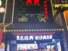 门面-黑色经典臭豆腐·湖南特产(太平街口店)