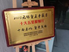 -十面春风·江南面馆(崇宁路店)