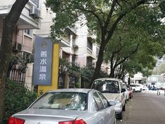-善水温泉·汗蒸·SPA·生活会馆(桑田路店)