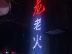 -肥龙火锅(南坪店)