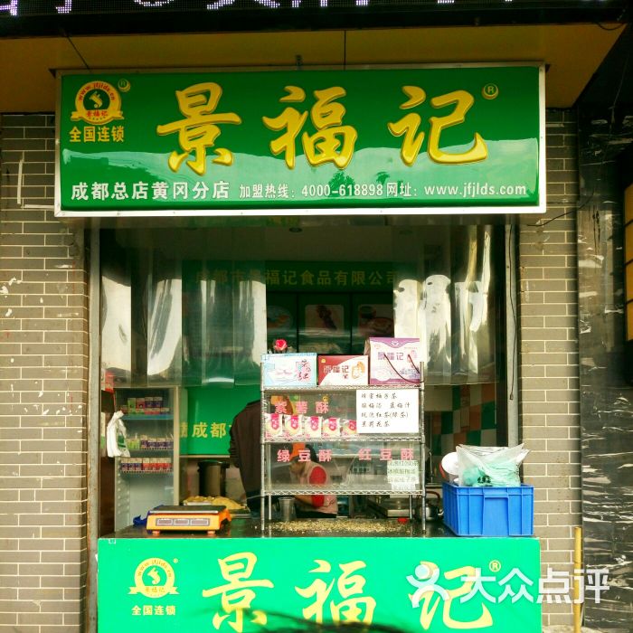 景福记绿豆酥图片 - 第3张