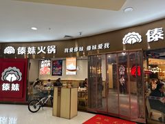 -傣妹火锅(徐泾店)