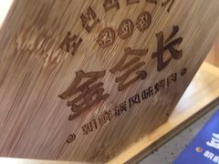 -金会长自助海鲜·烤肉(人民广场店)