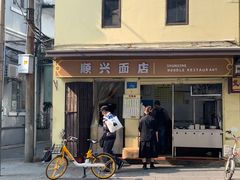 门面-顺兴面店(领展购物广场西区店)