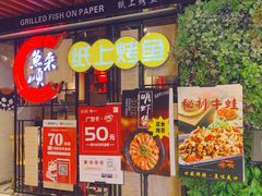 -鱼来顺纸上烤鱼
