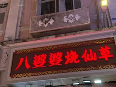 -八婆婆烧仙草(中山路店)