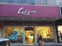 门面-莉莉蛋糕(乐育路店)
