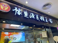 -豫楚源美猴王·面(武商广场店)