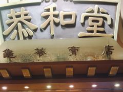 门面-恭和堂 龟苓膏(铜锣湾店)