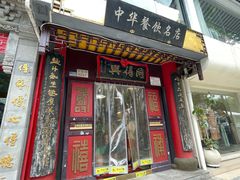 -同得兴 Since·1995 传统苏式面馆(十全街店)