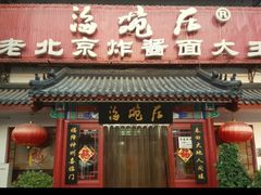 门面-海碗居(牡丹园店)