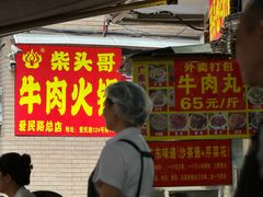 -柴头哥·牛肉火锅(爱民路店)