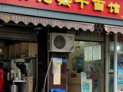 门面-宋记热干面馆(五福路店)