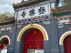 -哈尔滨极乐寺