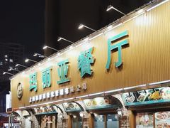 -清真·玛丽亚新疆菜主题餐厅(浙江中路店)