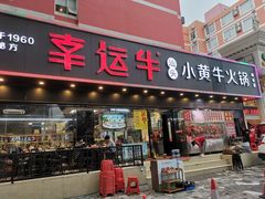 门面-幸运牛汕头小黄牛牛肉火锅(梅林店)