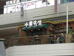 门面-Mr.Fruits水果先生(朝阳门悠唐店)