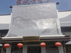 -宏顺佰渔庄(松花湖店)