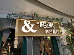 -相遇·川湘融合菜(丹阳吾悦广场店)